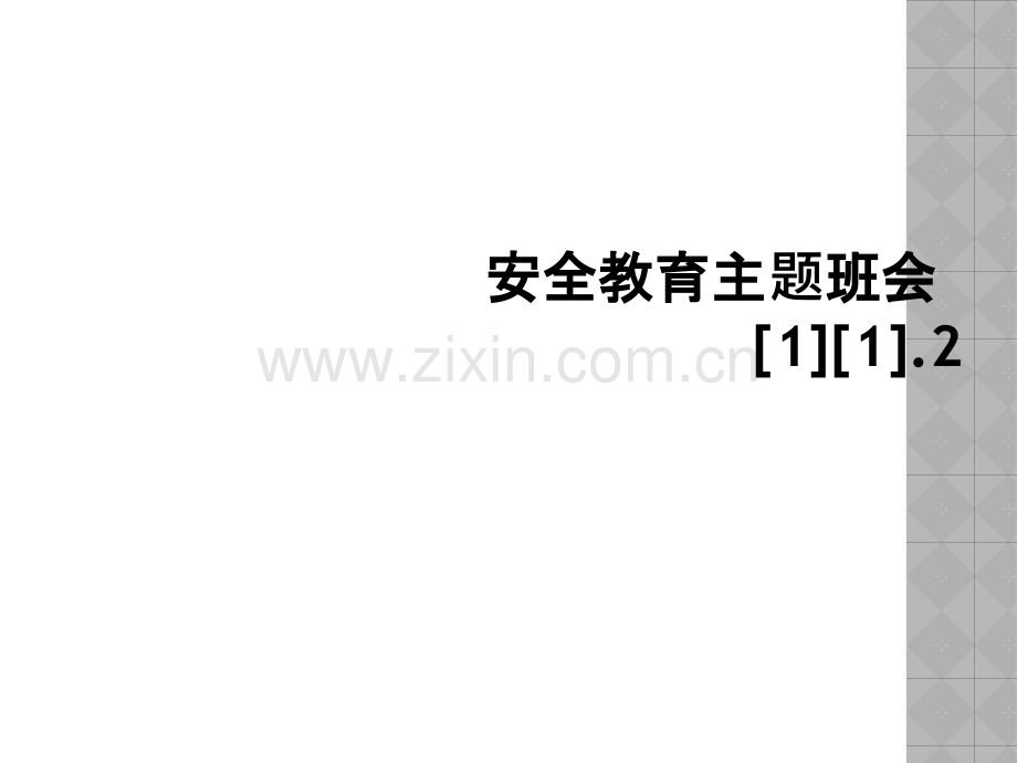安全教育主题班会112.pptx_第1页