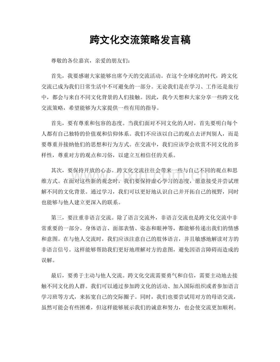 跨文化交流策略发言稿.docx_第1页