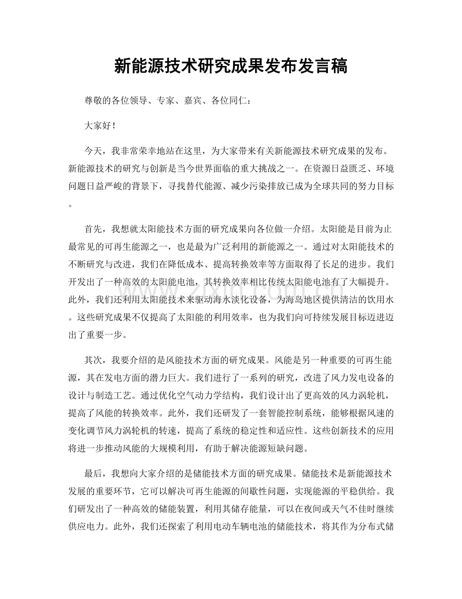 新能源技术研究成果发布发言稿.docx_第1页