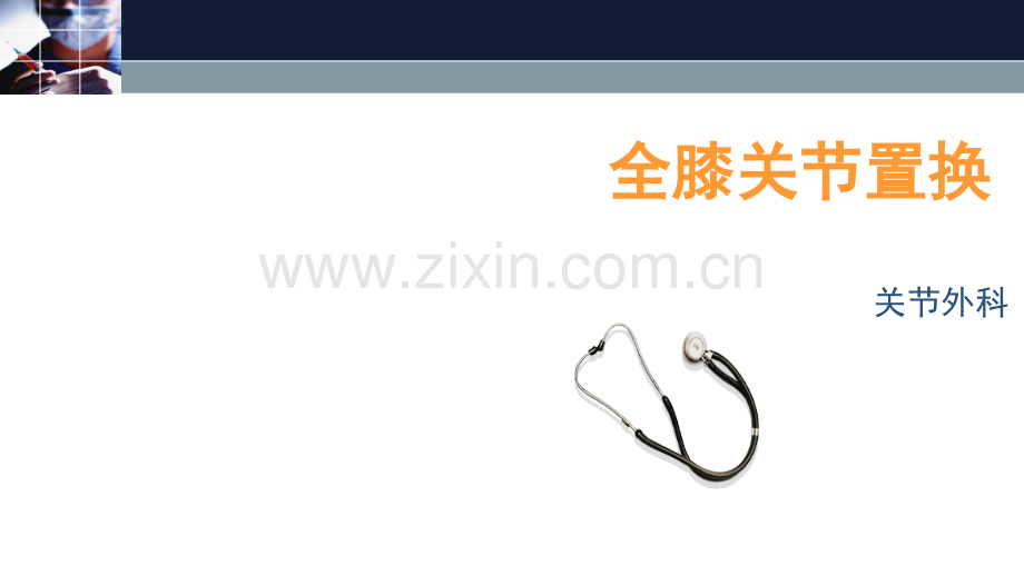 全膝关节置换护理.ppt_第2页