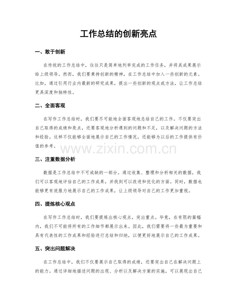 工作总结的创新亮点.docx_第1页