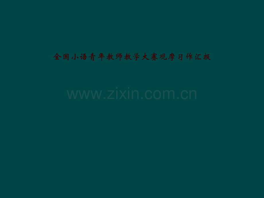 全国小语青年教师教学大赛观摩习作汇报.pptx_第1页