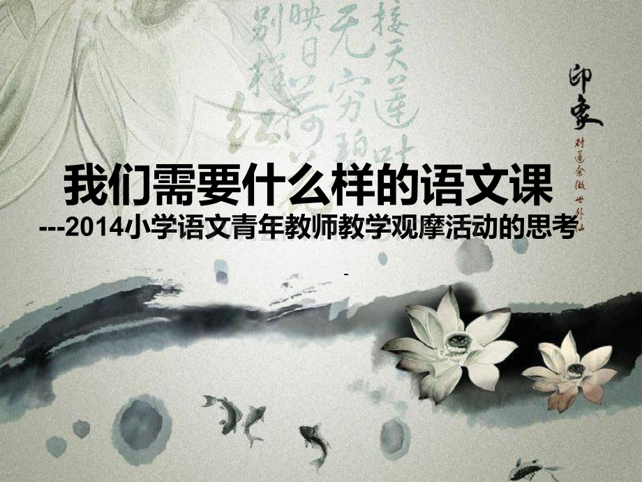 全国小语青年教师教学大赛观摩习作汇报.pptx_第2页
