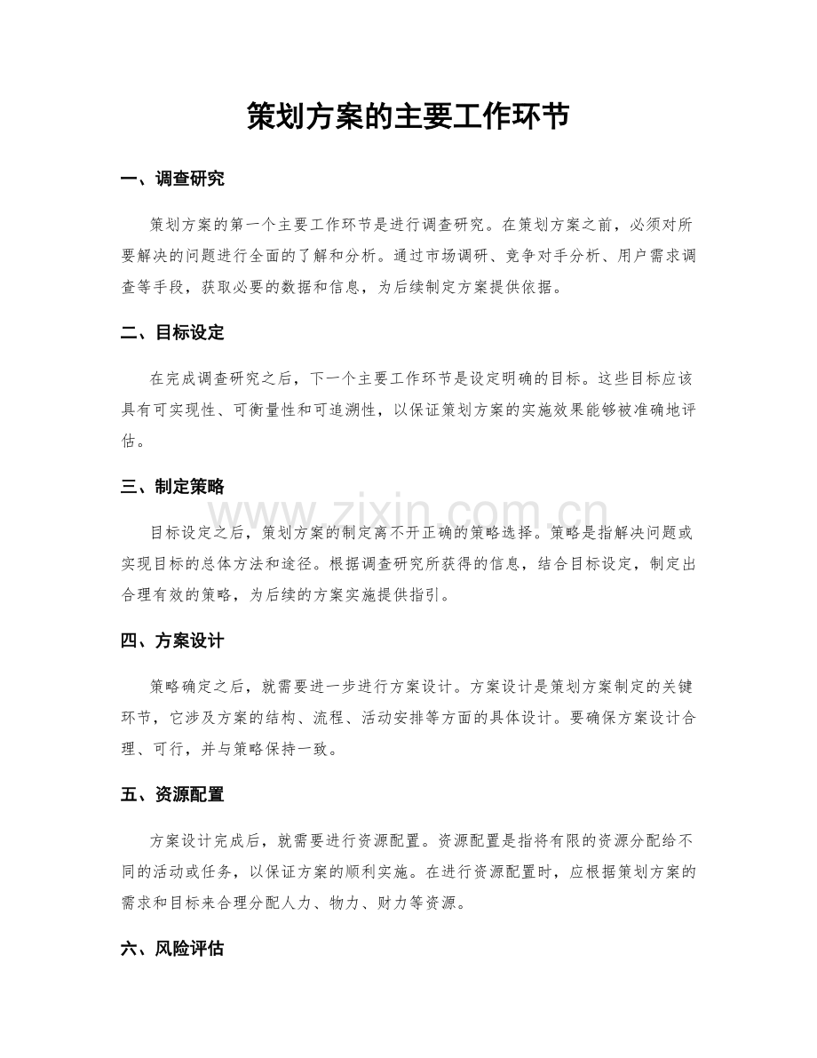 策划方案的主要工作环节.docx_第1页