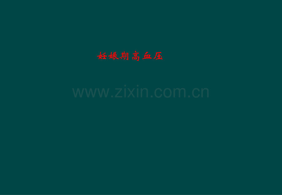 妊娠期高血压.pptx_第1页