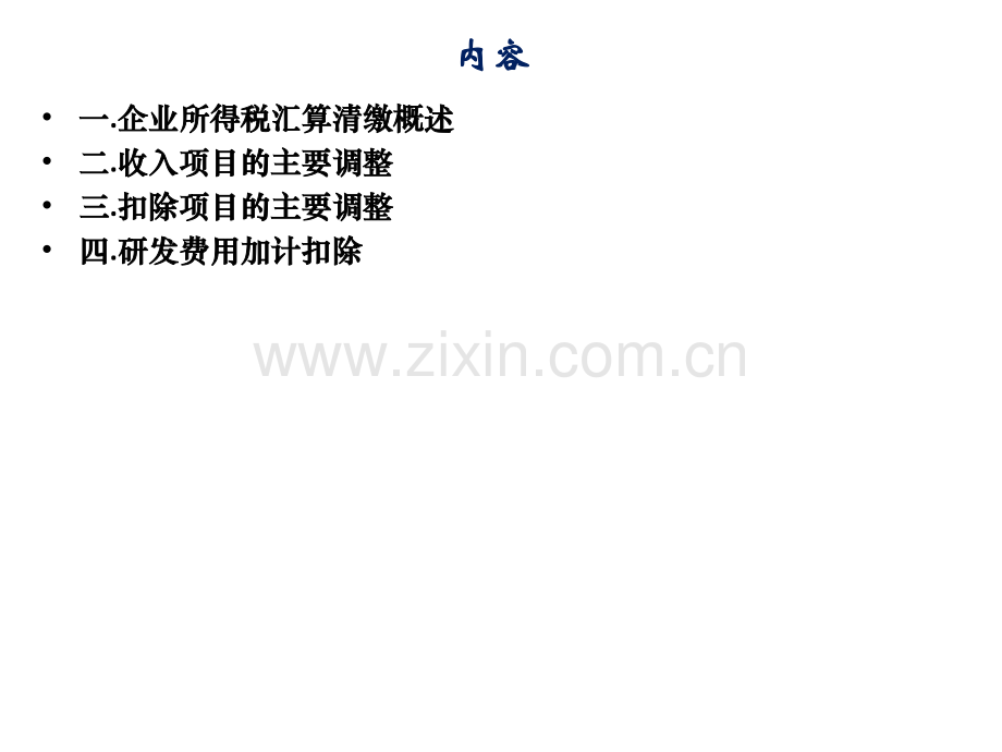 企业所得税汇算清缴教育课件.ppt_第2页