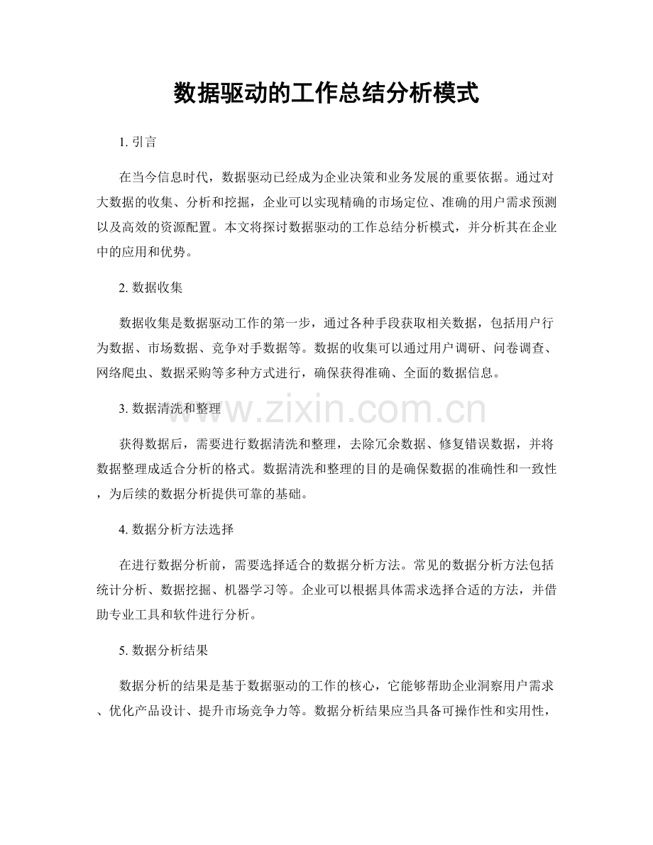 数据驱动的工作总结分析模式.docx_第1页