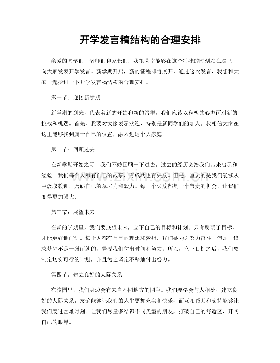 开学发言稿结构的合理安排.docx_第1页