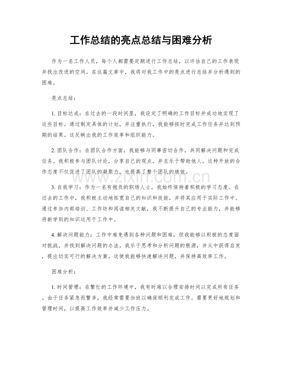 工作总结的亮点总结与困难分析.docx_第1页