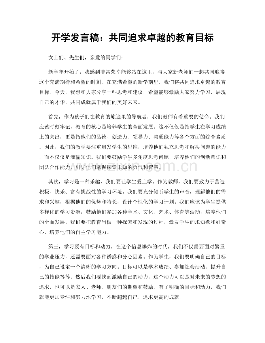 开学发言稿：共同追求卓越的教育目标.docx_第1页