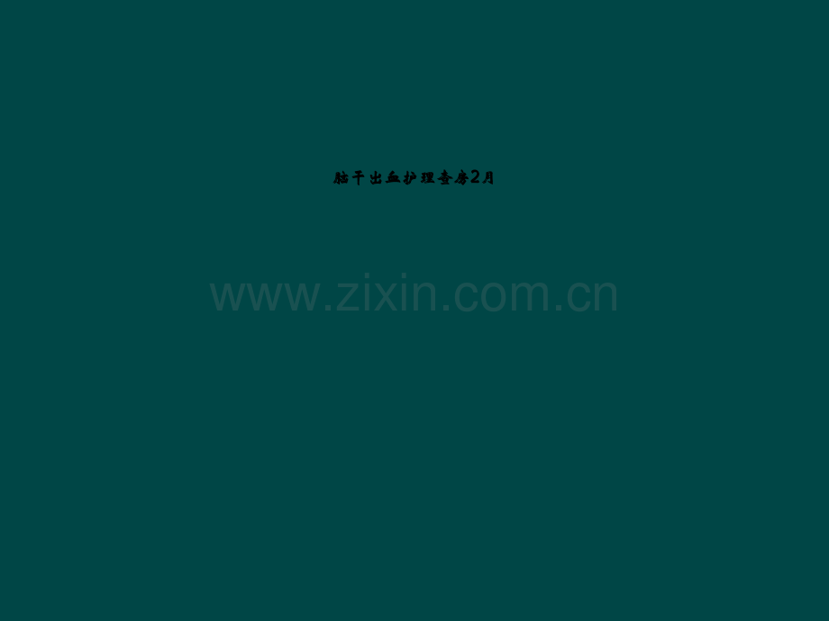 脑干出血护理查房2月.ppt_第1页