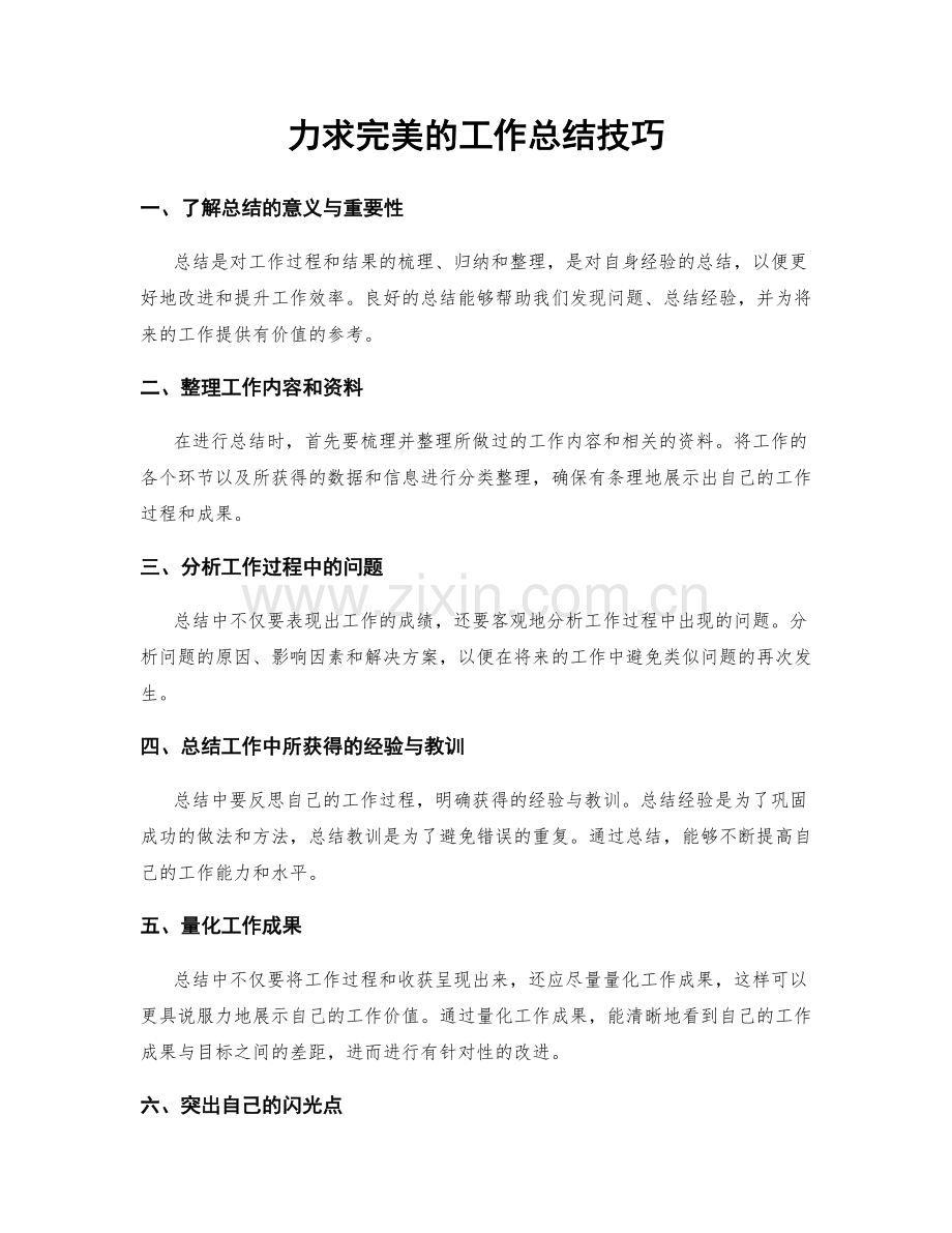 力求完美的工作总结技巧.docx_第1页