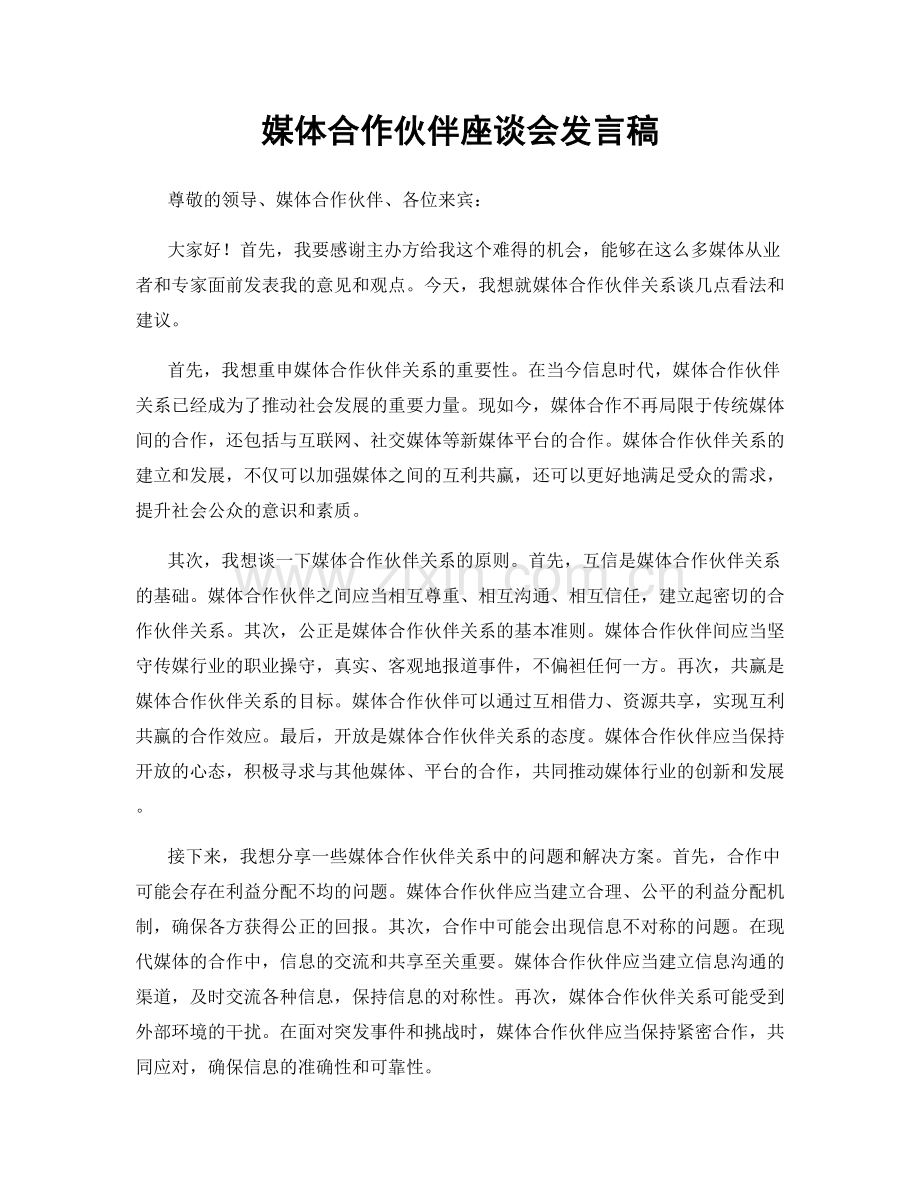 媒体合作伙伴座谈会发言稿.docx_第1页