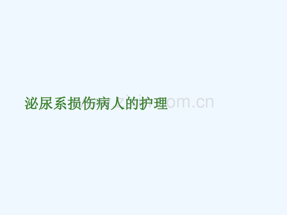 泌尿系损伤病人护理.ppt_第2页
