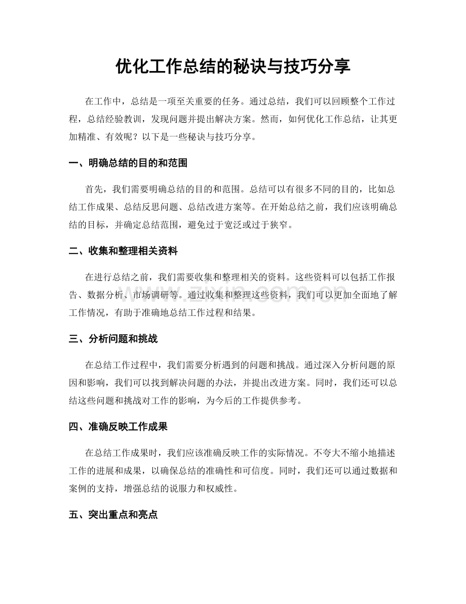 优化工作总结的秘诀与技巧分享.docx_第1页
