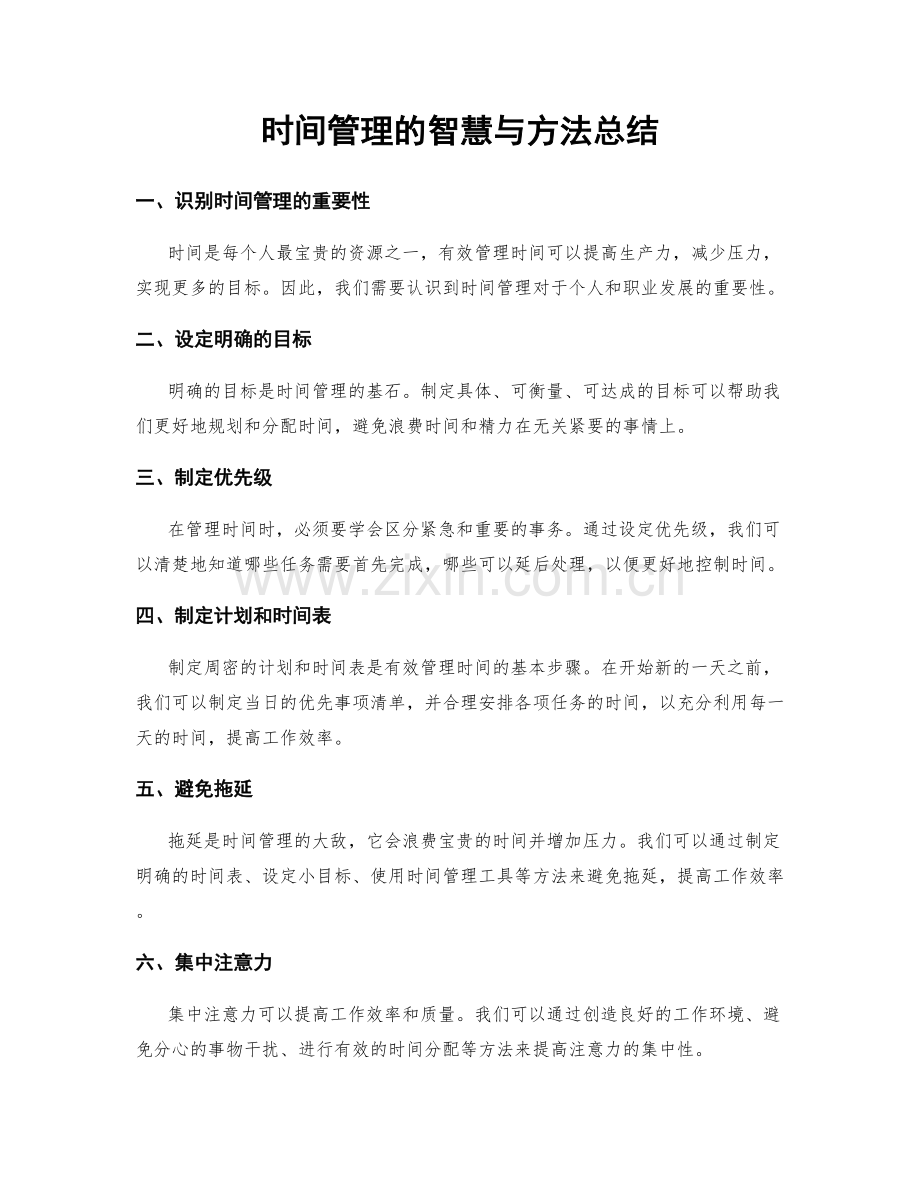 时间管理的智慧与方法总结.docx_第1页