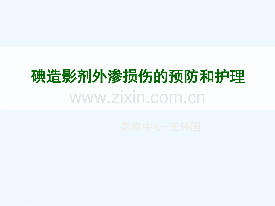 碘造影剂外渗损伤的预防和护理.ppt_第2页