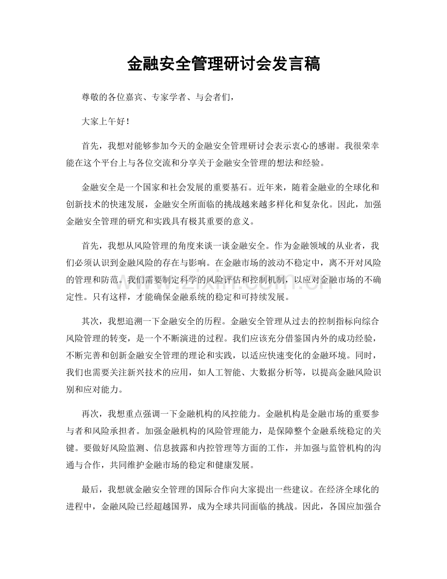 金融安全管理研讨会发言稿.docx_第1页