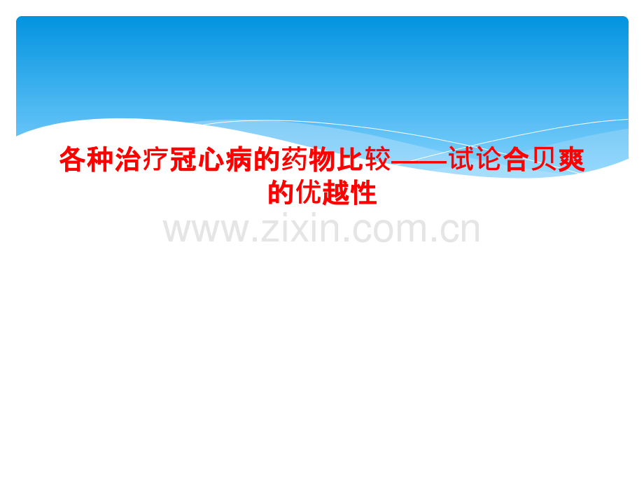 各种治疗冠心病的药物比较——试论合贝爽的优越性.pptx_第1页