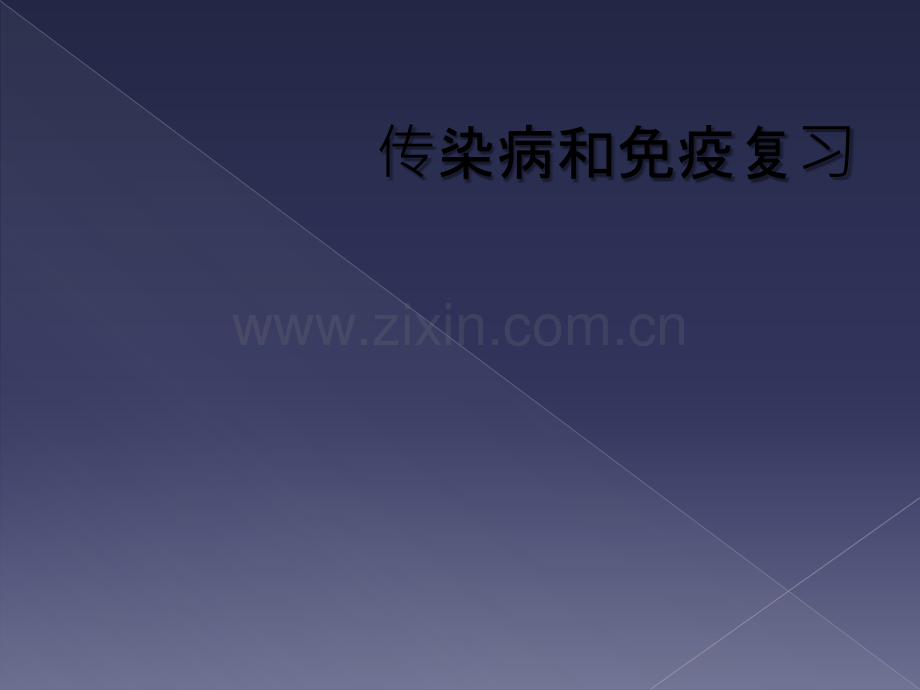 传染病和免疫复习.ppt_第1页