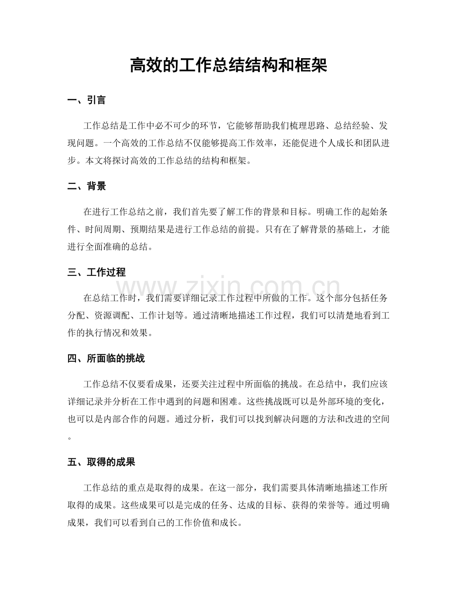 高效的工作总结结构和框架.docx_第1页