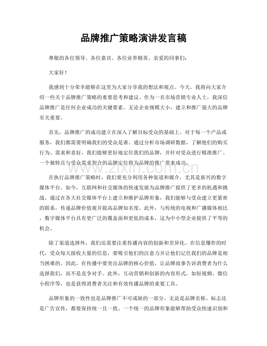 品牌推广策略演讲发言稿.docx_第1页