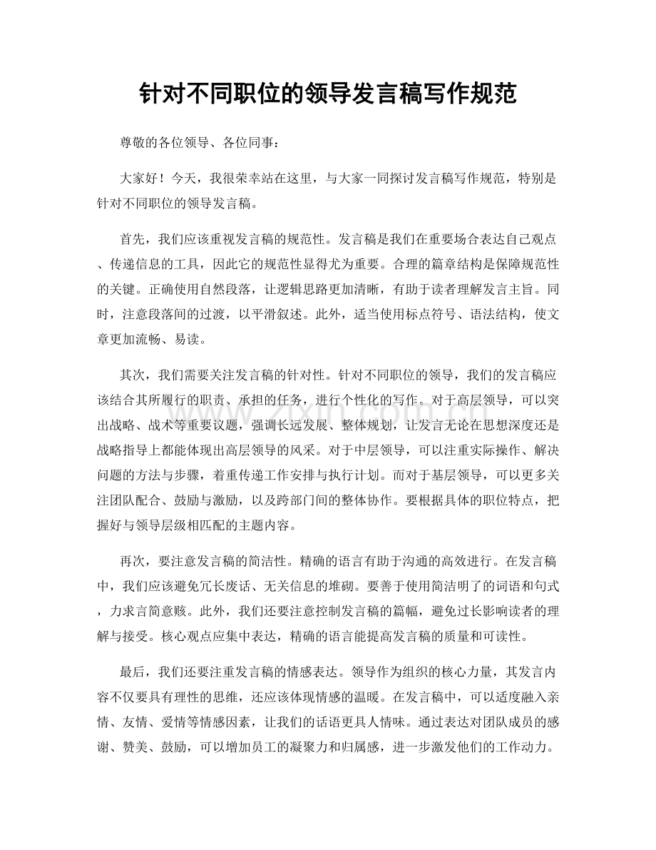 针对不同职位的领导发言稿写作规范.docx_第1页