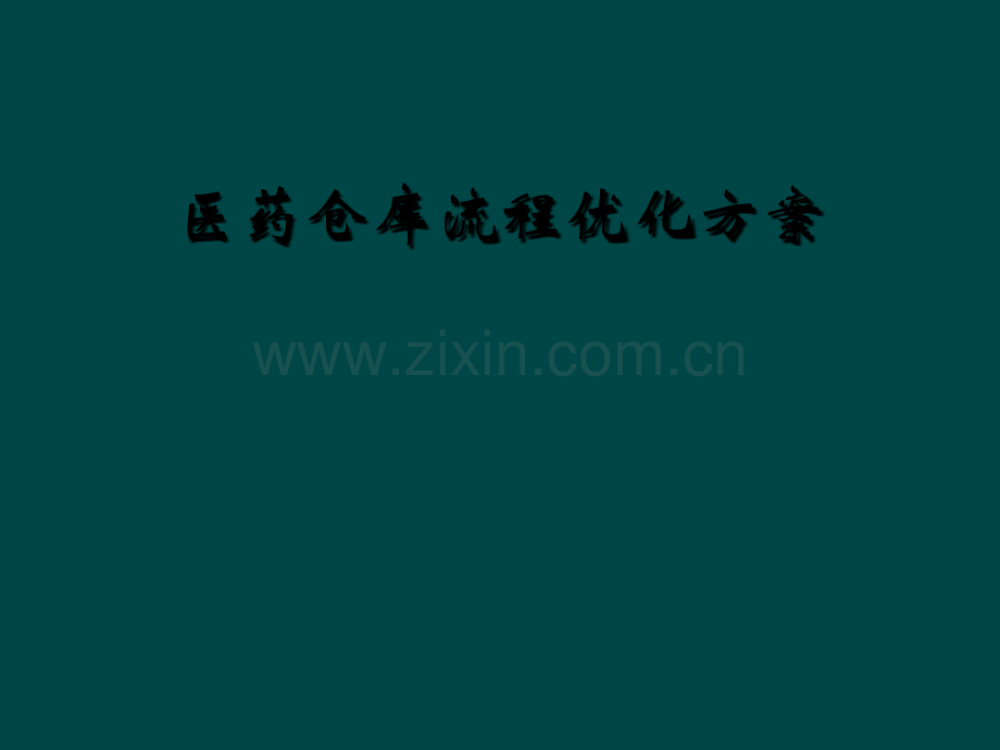 医药仓库流程优化方案.ppt_第1页