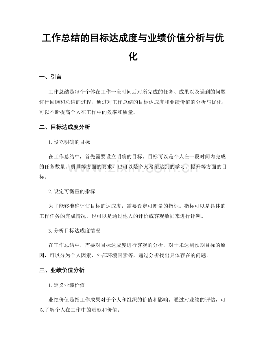 工作总结的目标达成度与业绩价值分析与优化.docx_第1页
