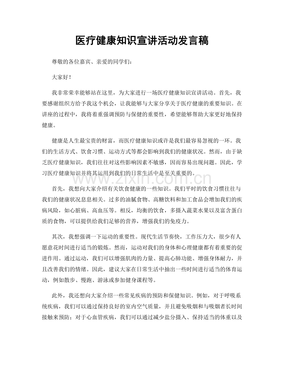 医疗健康知识宣讲活动发言稿.docx_第1页