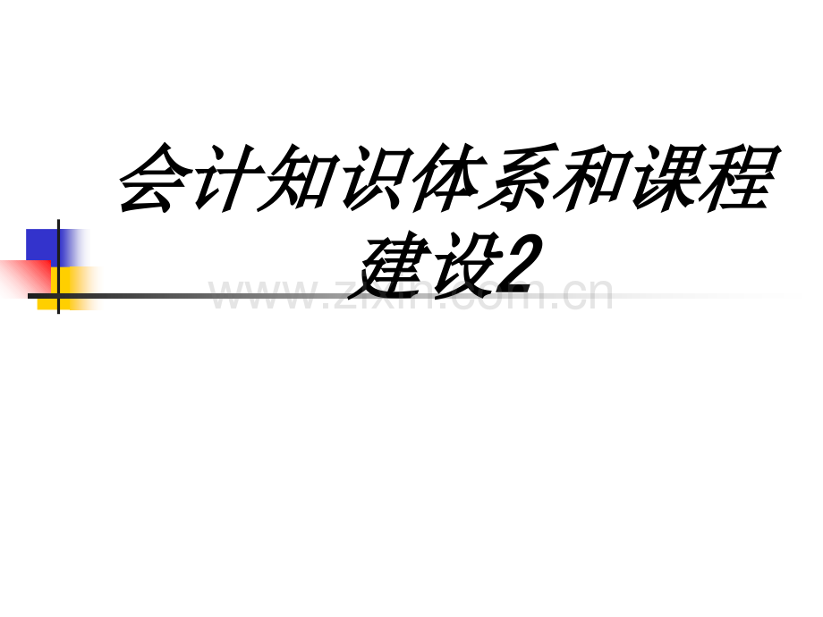 会计知识体系和课程建设专题培训课件.ppt_第1页