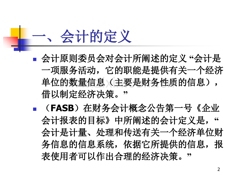 会计知识体系和课程建设专题培训课件.ppt_第2页