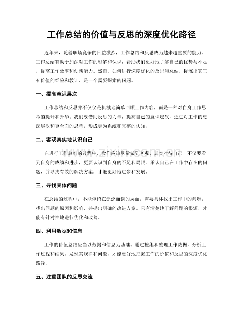 工作总结的价值与反思的深度优化路径.docx_第1页