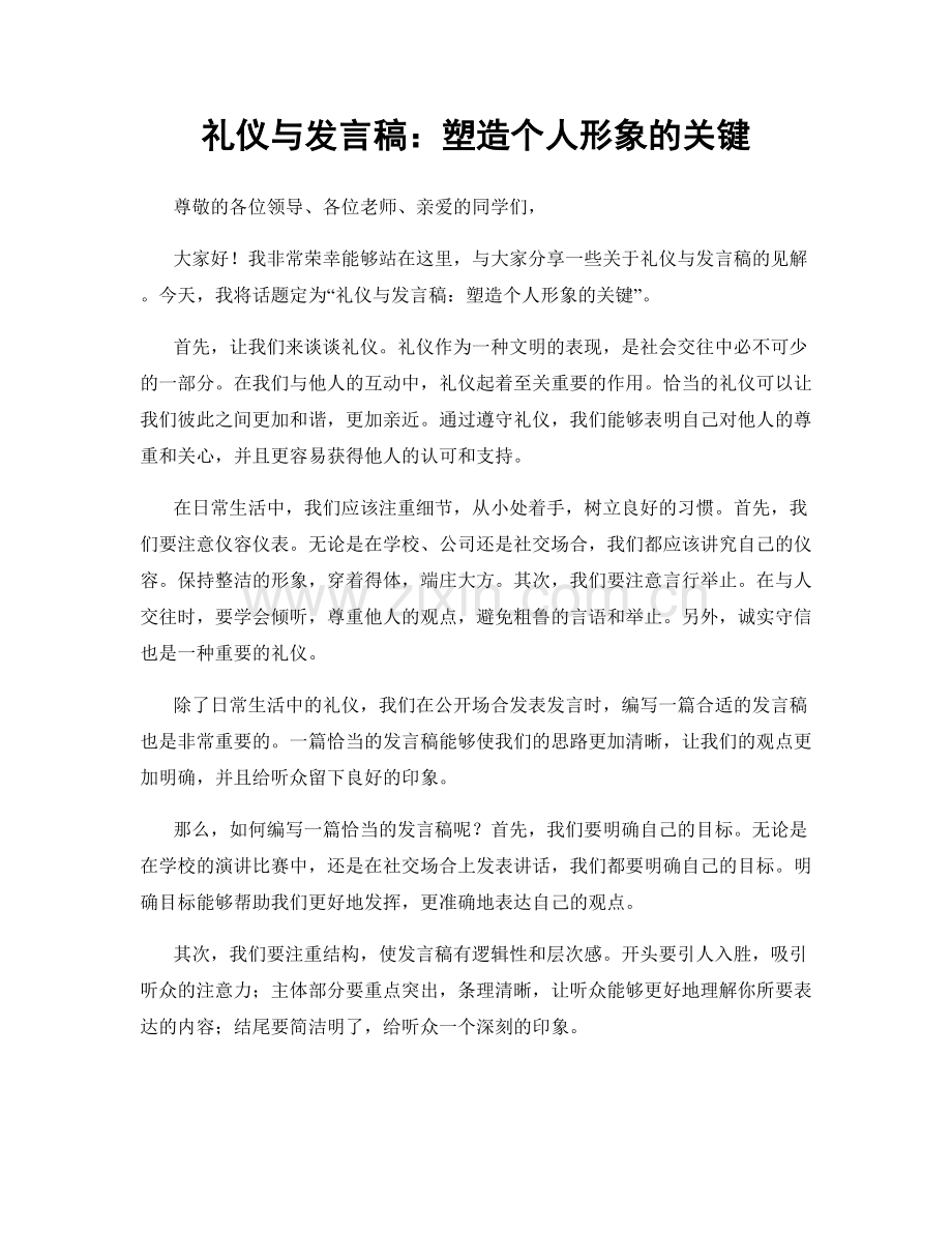 礼仪与发言稿：塑造个人形象的关键.docx_第1页
