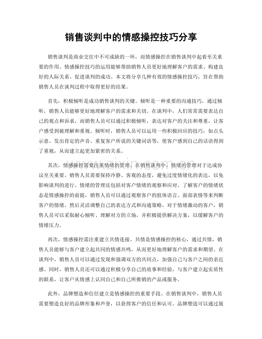 销售谈判中的情感操控技巧分享.docx_第1页
