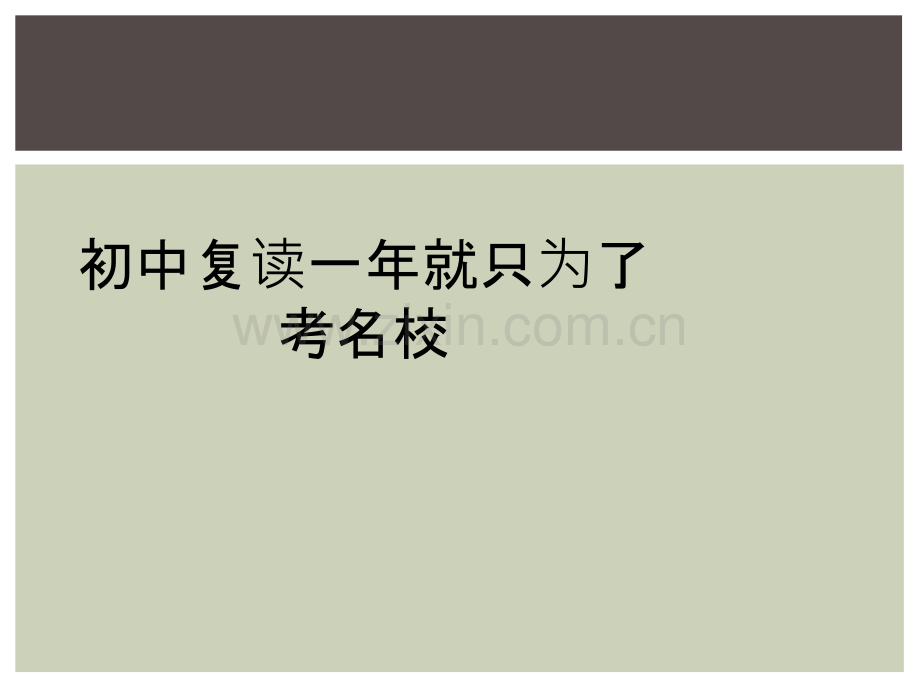 初中复读一年就只为了考名校.ppt_第1页