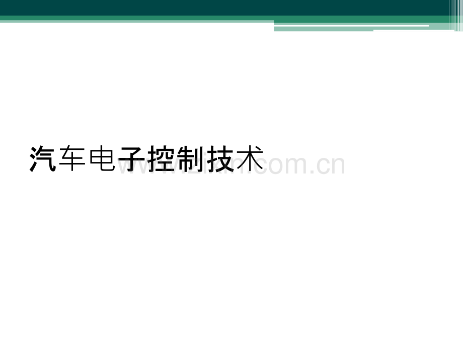 汽车电子控制技术.ppt_第1页