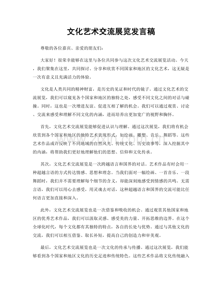 文化艺术交流展览发言稿.docx_第1页