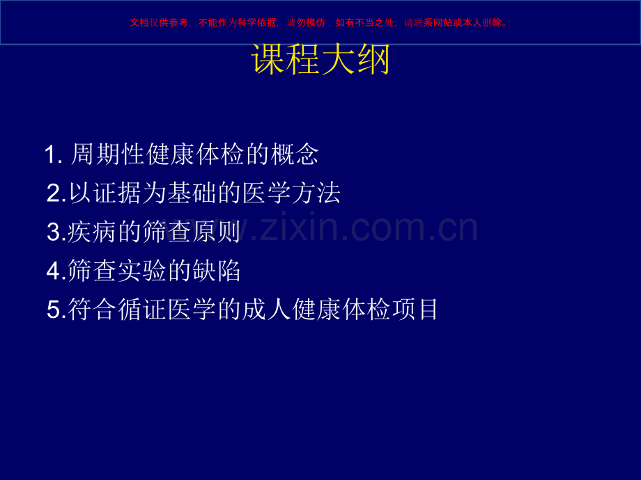 以循证医学为基础的健康体检课件.ppt_第1页