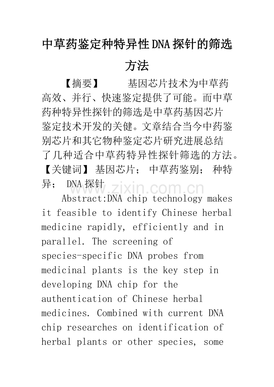 中草药鉴定种特异性DNA探针的筛选方法.docx_第1页