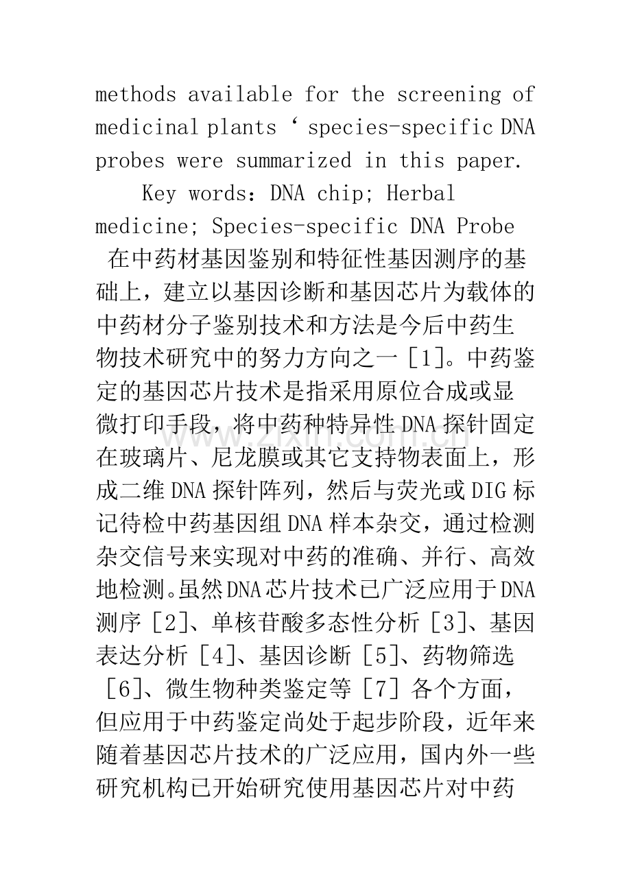 中草药鉴定种特异性DNA探针的筛选方法.docx_第2页