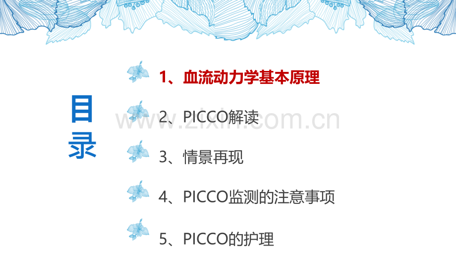 picco监测下的血流动力学-医学课件.ppt_第2页