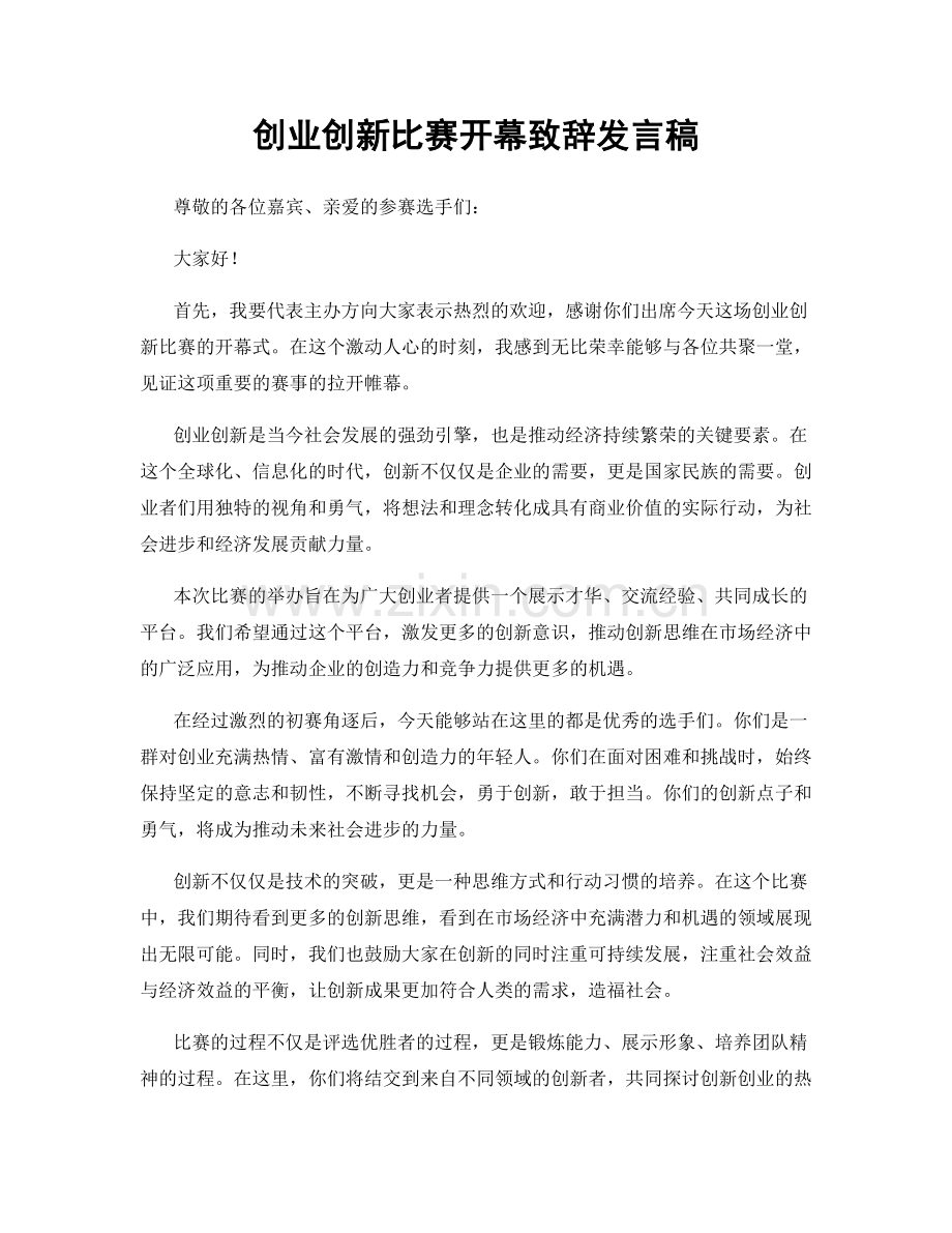 创业创新比赛开幕致辞发言稿.docx_第1页