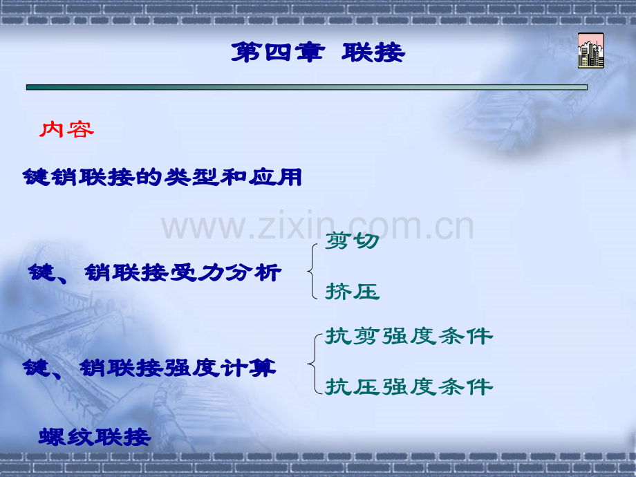 机械常用连接结构.ppt_第2页