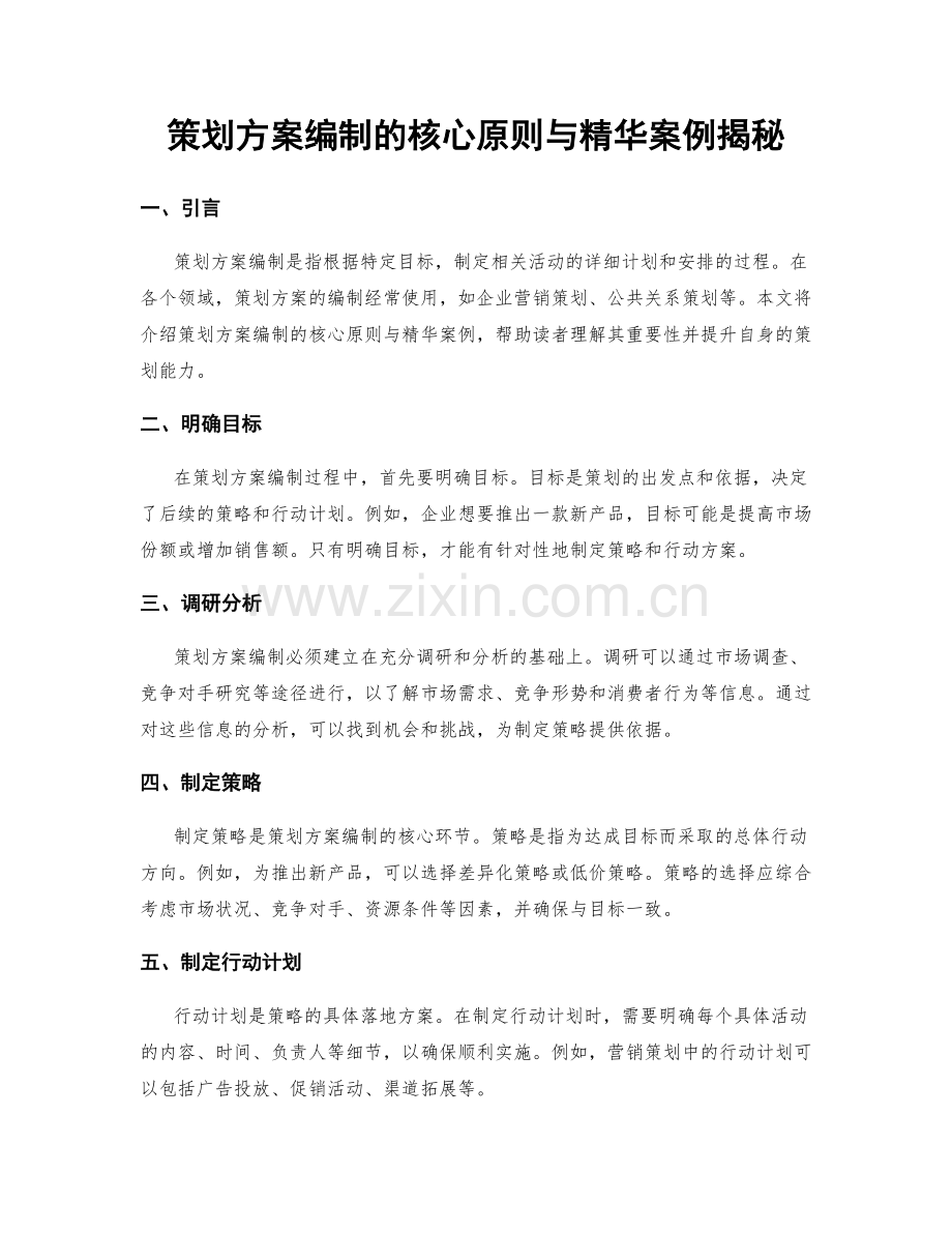 策划方案编制的核心原则与精华案例揭秘.docx_第1页