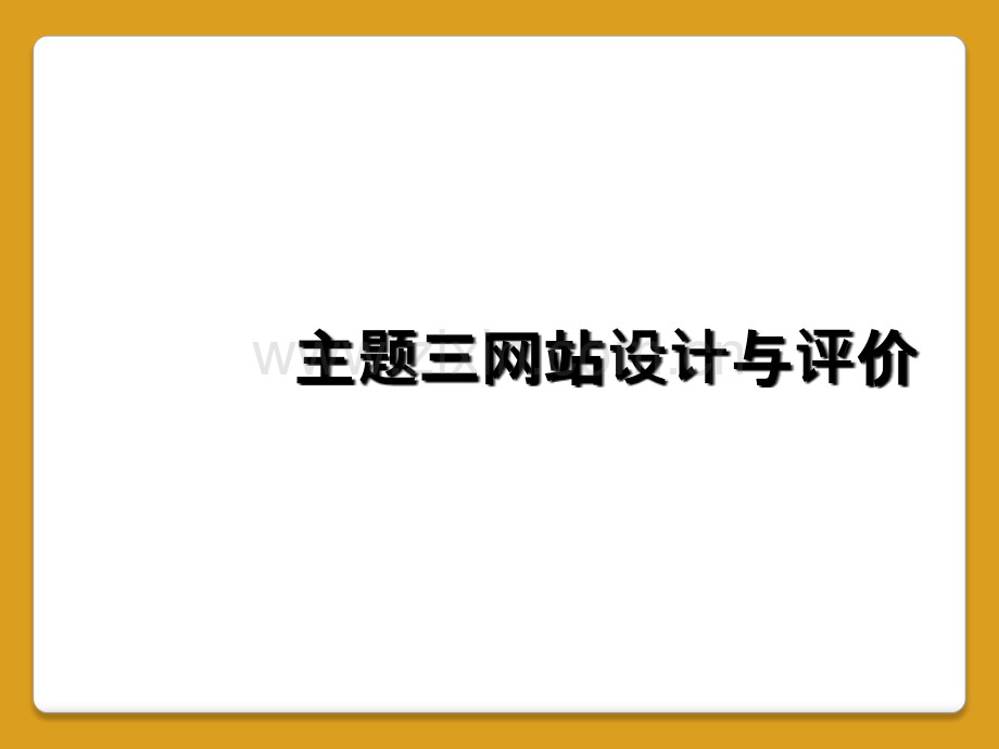 主题三网站设计与评价.ppt_第1页