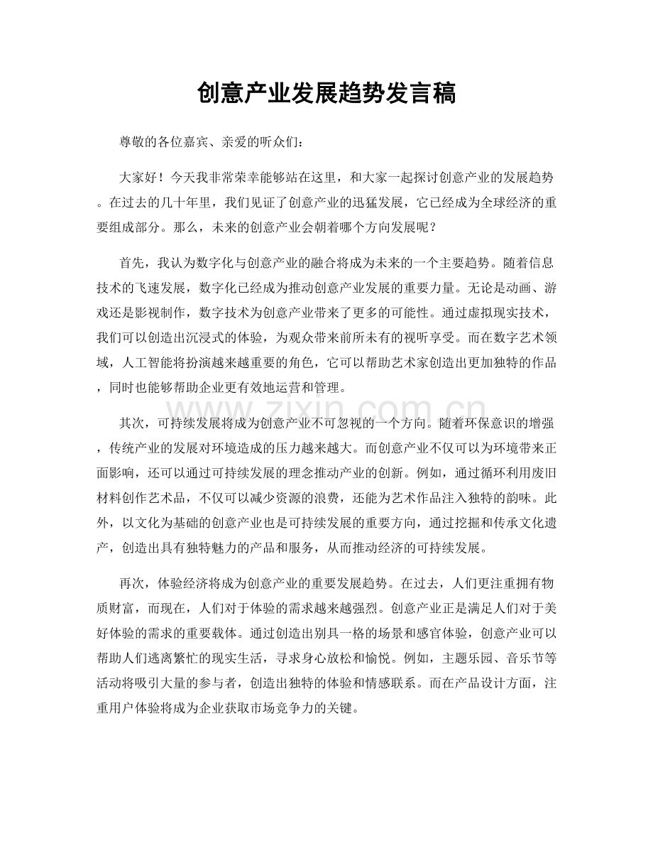 创意产业发展趋势发言稿.docx_第1页