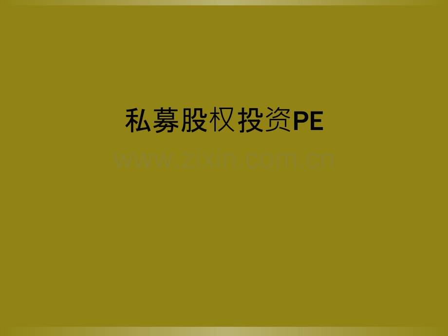 私募股权投资PE.ppt_第1页