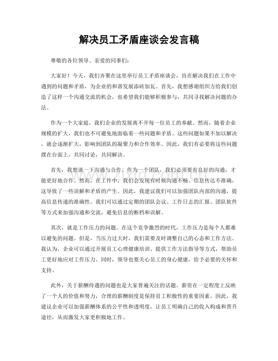 解决员工矛盾座谈会发言稿.docx_第1页