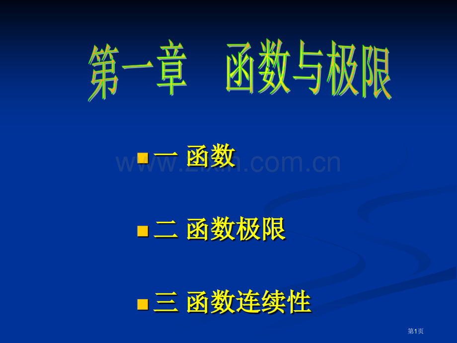 函数二函数的极限三函数的连续市公开课一等奖百校联赛特等奖课件.pptx_第1页